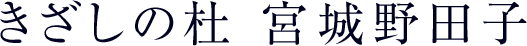 きざしの杜 宮城野田子