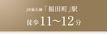 JR仙石線「福田町」駅徒歩11~12分