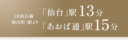 JR仙石線「仙台」駅13分/JR仙石線「あおば通」駅15分