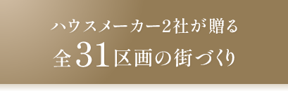 ハウスメーカー2社が贈る全31区画の街づくり